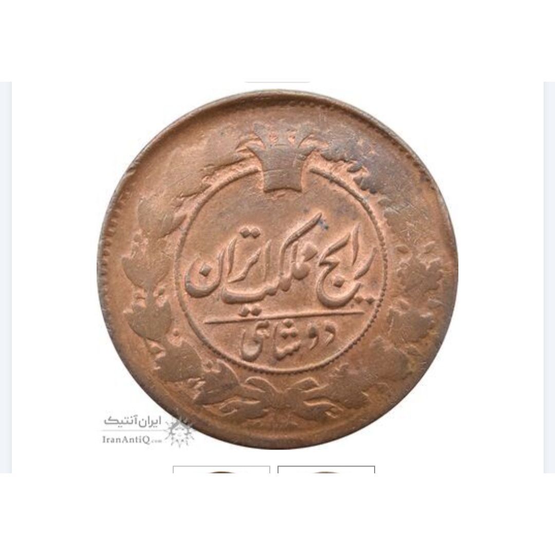 رایج مملکت ایران