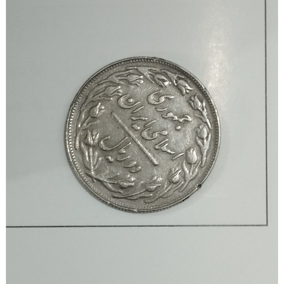 چرخش سکه دو ریالی 