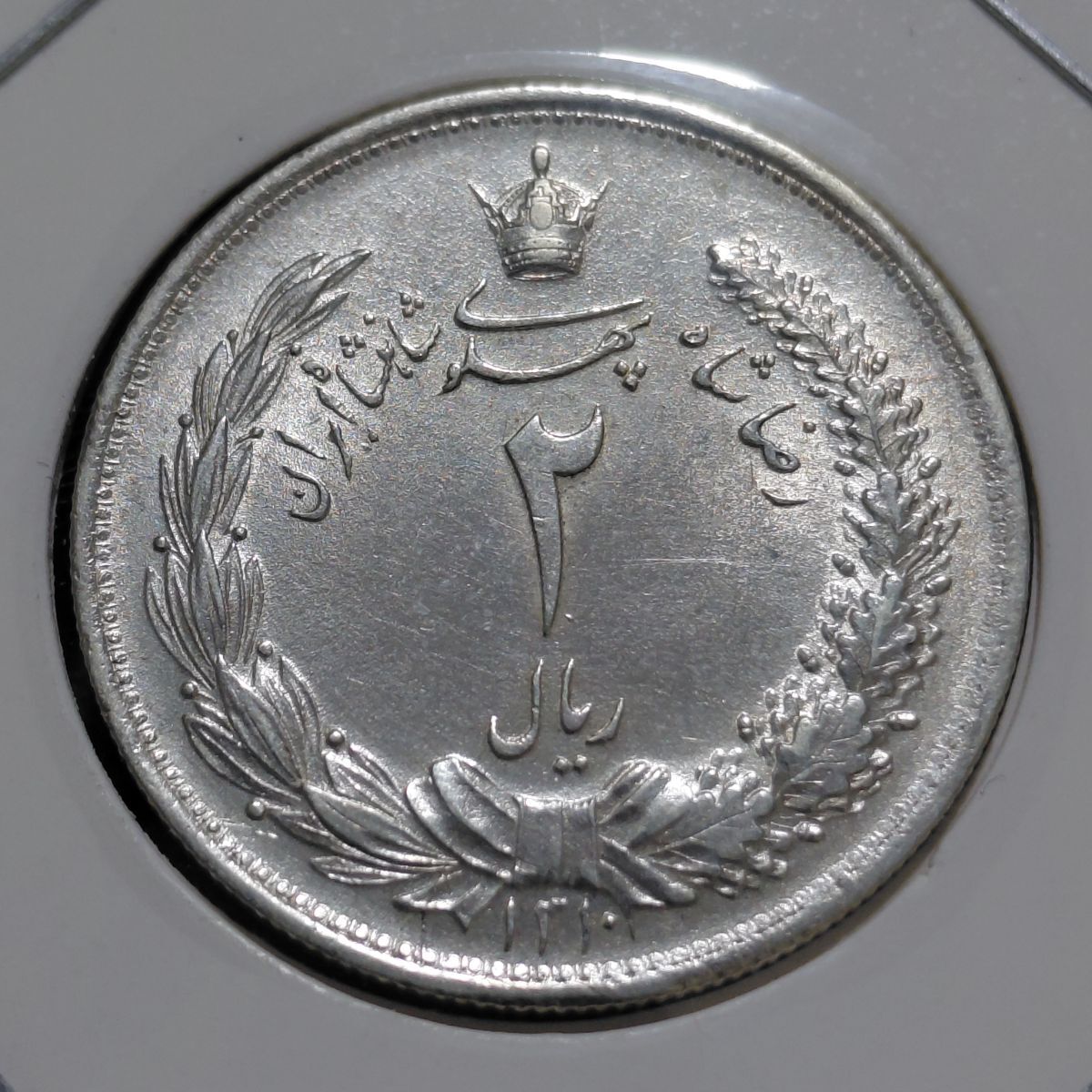 سکه ۲ ریال ۱۳۱۰ : اصالت، کیفیت، قیمت و تمیرشدگی