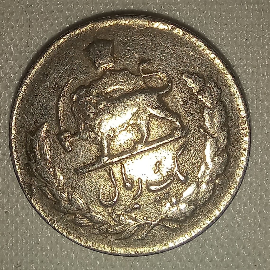 سکه 1 ریال محمد رضا شاه