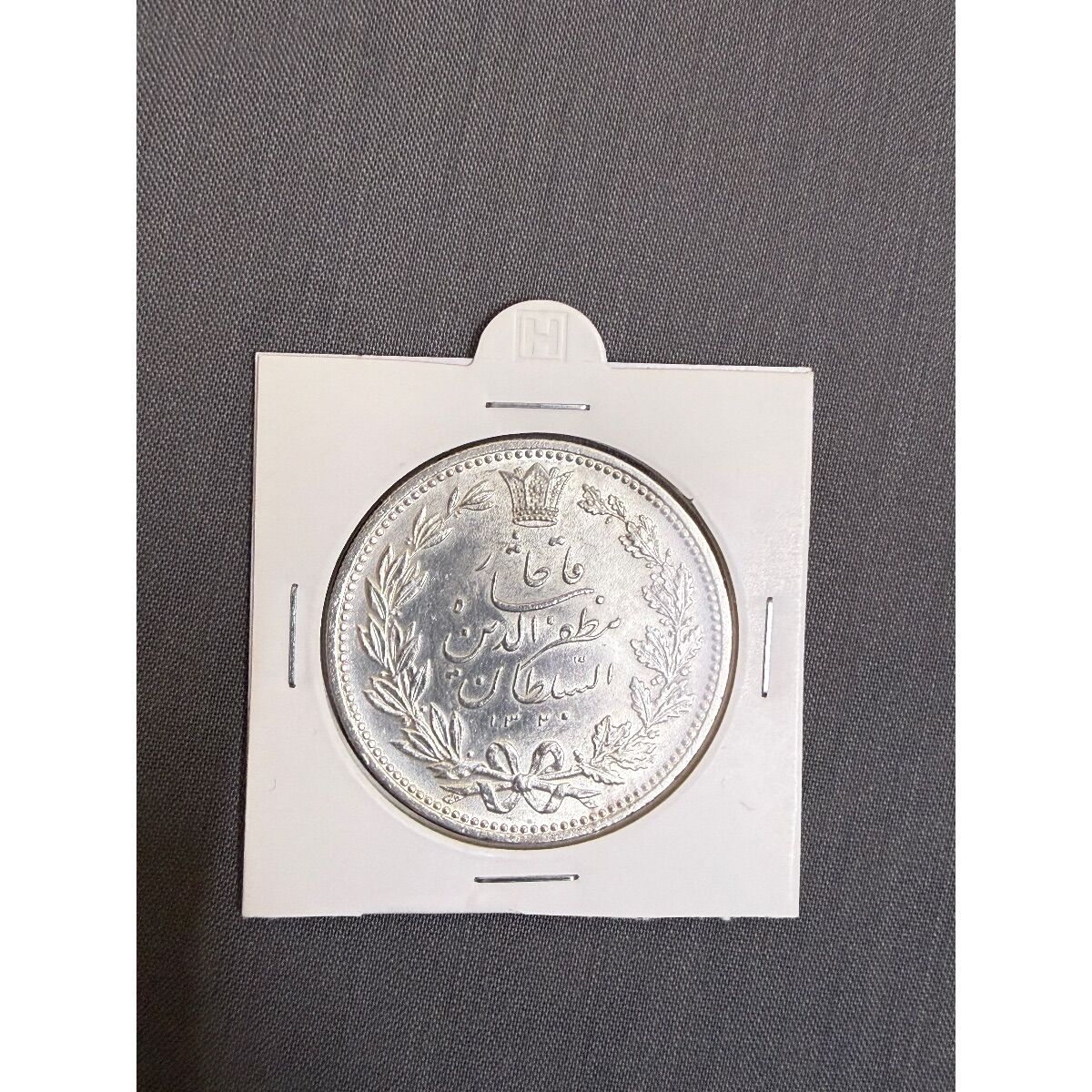 سکه ۵ هزار دینار مظفرالدین شاه