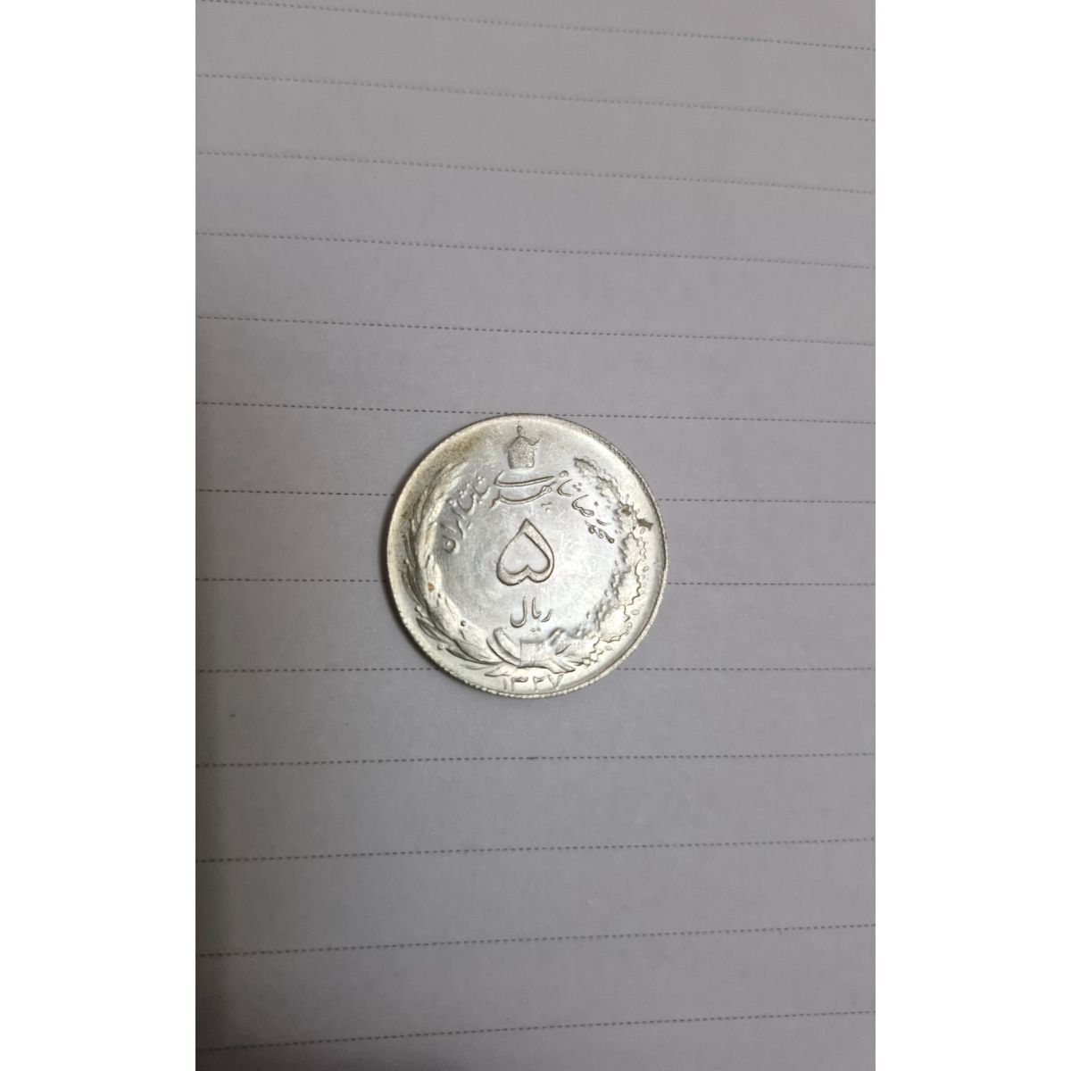 جنس سکه های دوریالی و پنج ریالی محمدرضاشاه