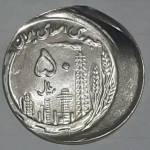 تایید اصالت و قیمت سکه 50 ریال نیکل 1370 ضرب خارج از مرکز