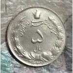 یک و پنج ریال محمدرضا شاه