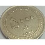 سکه ۵۰۰۰ ریال ضرب مکرر