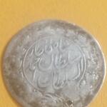 سکه 1 شاهی یا صاحب زمان احمد شاه قاجار