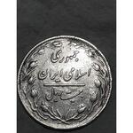ارزش ۲۰ ریالی جمهوری