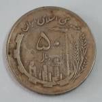سکه 50 ریالی سال 1362 دو رو جمهوری اسلامی