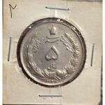 یک و پنج ریال محمدرضا شاه