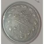 سکه ۵ ریال جمهوری