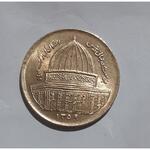 سکه برنجی سال ۱۳۵۹ 