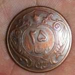 تعیین اصالت سکه 25دیناری 1314 پهلوی اول