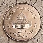 سکه 10 ریال قدس بزرگ سال 1361