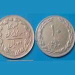 تعیین ارزش سکه ده ریالی جنهوری ۱۳۶۴ پشت بسته