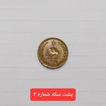تعیین اصالت و قدمت سکه