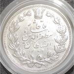 سکه مظفر الدین شاه 5000 دینار نقره 