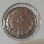 سکه 5 ریالی 1358 شیر و خورشید