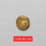 تعیین اصالت و قدمت سکه