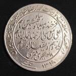 مدال یادبود میلاد امام رضا (ع) 1340
