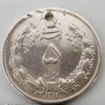 سکه 5 ریالی 1311 رضا شاه