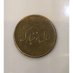 سکه سال نو مبارک