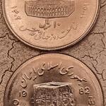 سکه 10 ریال قدس بزرگ سال 1361