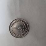 ارزش سکه 1 ریال 1358