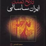 کتاب تاریخ تمدن ایران ساسانی سعید نفیسی