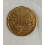 سکه ۵۰ دیناری ۱۳۳۴