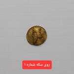 تعیین اصالت و قدمت سکه