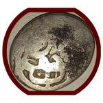 تعیین اصالت و دوره تاریخی سکه