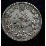 سکه 5000 دینار 1320 مظفرالدین شاه
