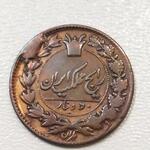 سکه ۵۰ دینار ناصرالدین شاه