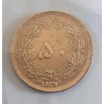 سکه برنز پهلوی سال 2537