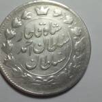 تعیین اصالت و قیمت سکه نقره احمد شاه