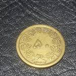 سکه 50 دیناری 1347