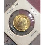 یک و پنج ریال محمدرضا شاه