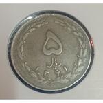 سکه ۵ ریال جمهوری