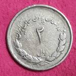 سکه ۲ ریال مصدقی 1332 (شیرکوچک)