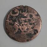 تعیین اصالت و قدمت سکه مسی قدیمی