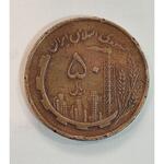 سکه ۵۰ ریال مسی ۱۳۵۹