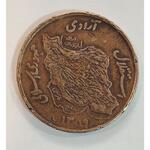 سکه ۵۰ ریال مسی ۱۳۵۹