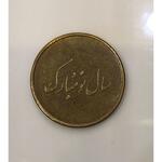 مدال سال نو مبارک