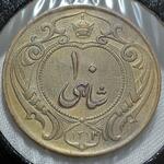 سکه ده شاهی ۱۳۱۴ : اصالت، کیفیت، قیمت و واریته