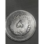 ارزش ۵ ریالی مصدقی