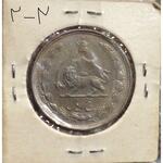 یک و پنج ریال محمدرضا شاه