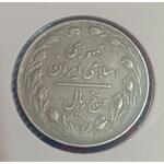 سکه ۵ ریال جمهوری