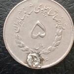 سکه مصدقی 1336