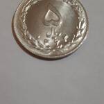 سکه ۵ ریالی ۱۳۶۲