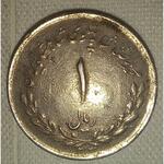 سکه 1 ریال محمد رضا شاه